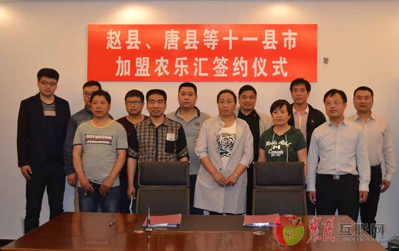农乐汇构筑河北农村电商平台 赵县,唐县等11县签约加盟